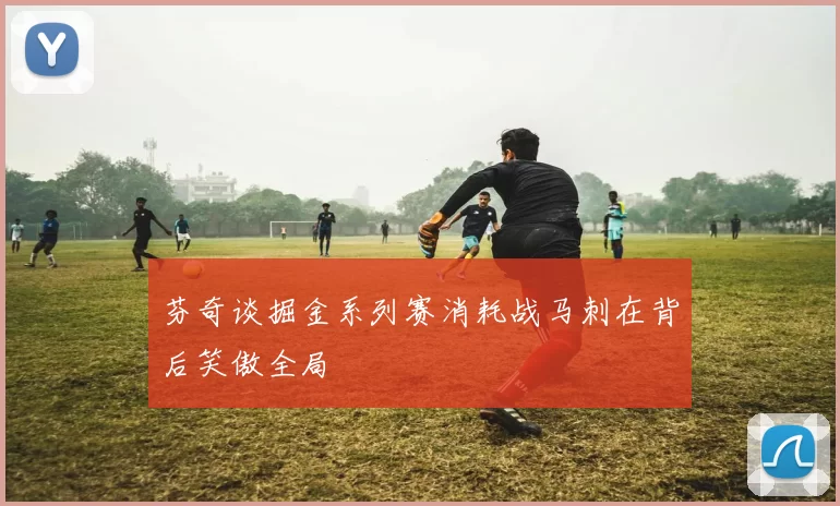 芬奇谈掘金系列赛消耗战马刺在背后笑傲全局