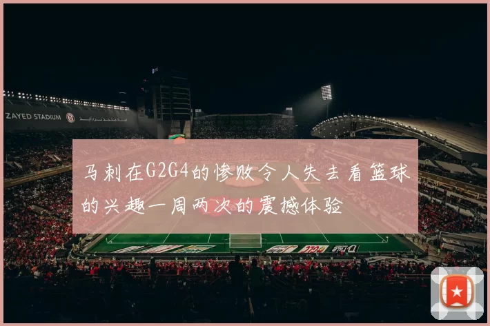 马刺在G2G4的惨败令人失去看篮球的兴趣一周两次的震撼体验