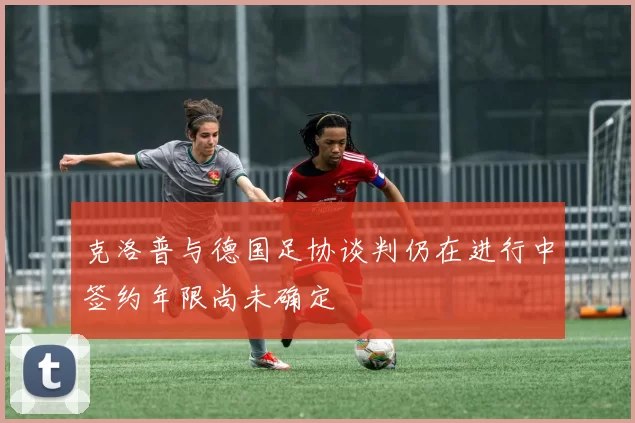 克洛普与德国足协谈判仍在进行中签约年限尚未确定