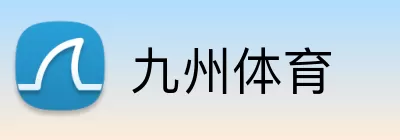九州体育 Logo